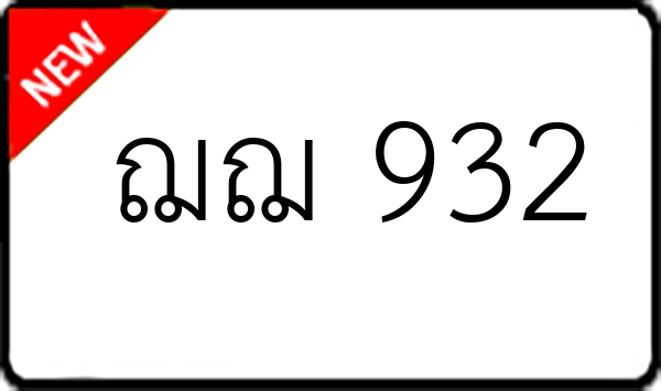 ฌฌ 932